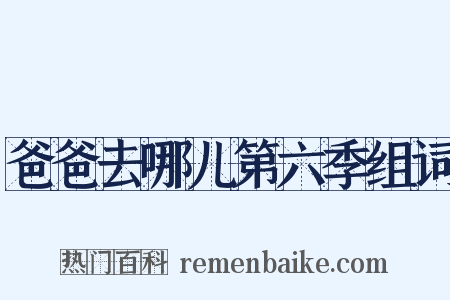 爸爸去哪儿第六季组词是什么意思的图片